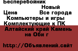 Бесперебойник Battere Backup APC BE400-RS (Новый) › Цена ­ 3 600 - Все города Компьютеры и игры » Комплектующие к ПК   . Алтайский край,Камень-на-Оби г.